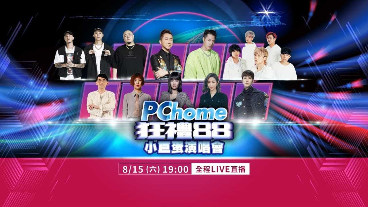 PChome Online Shopping celebrates its 20th anniversary by organizing the "Super Gift 88" concert at the Taipei Arena.