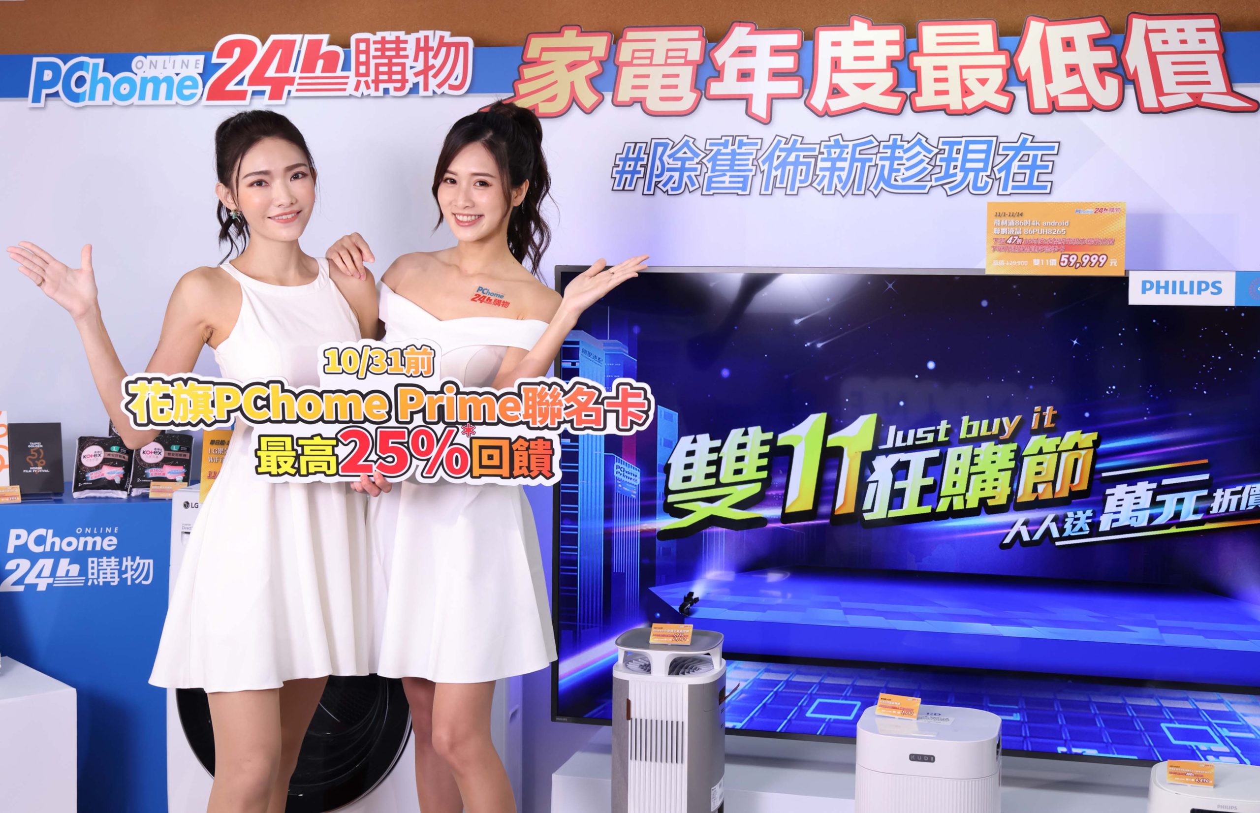PChome 24h Shopping Officially Launches Double 11 Shopping Festival! A NT$10,000 Coupon Is Available for Everyone Against Inflation