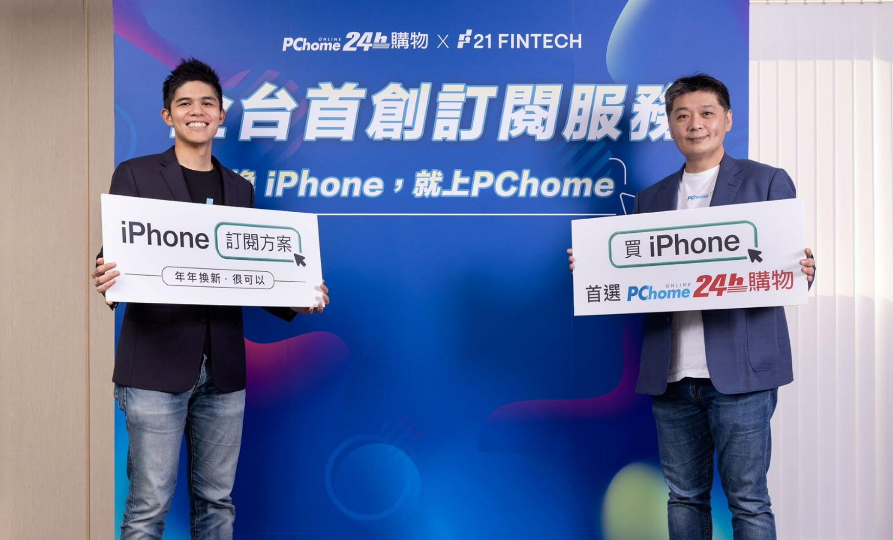 The Level of iPhone Panic-Buying Surpasses Last Year! The Sales of PChome 24h Shopping Grow by Double Digits and the Annual Subscriptions Increase by 50%