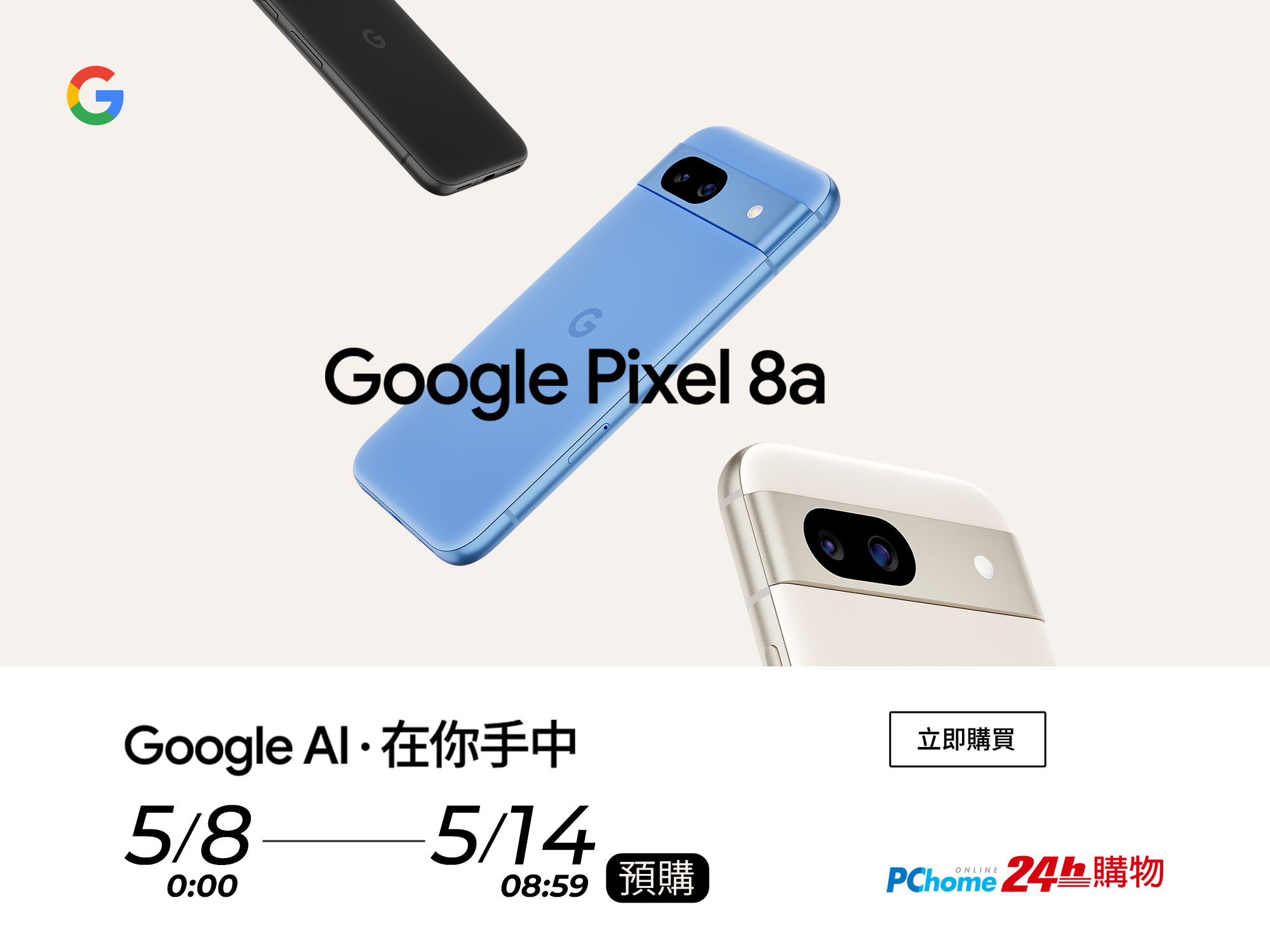 Google AI At Your Fingertips; PChome 24h Shopping Offers Pre-orders for Google Pixel 8a from May 8th to May 14th