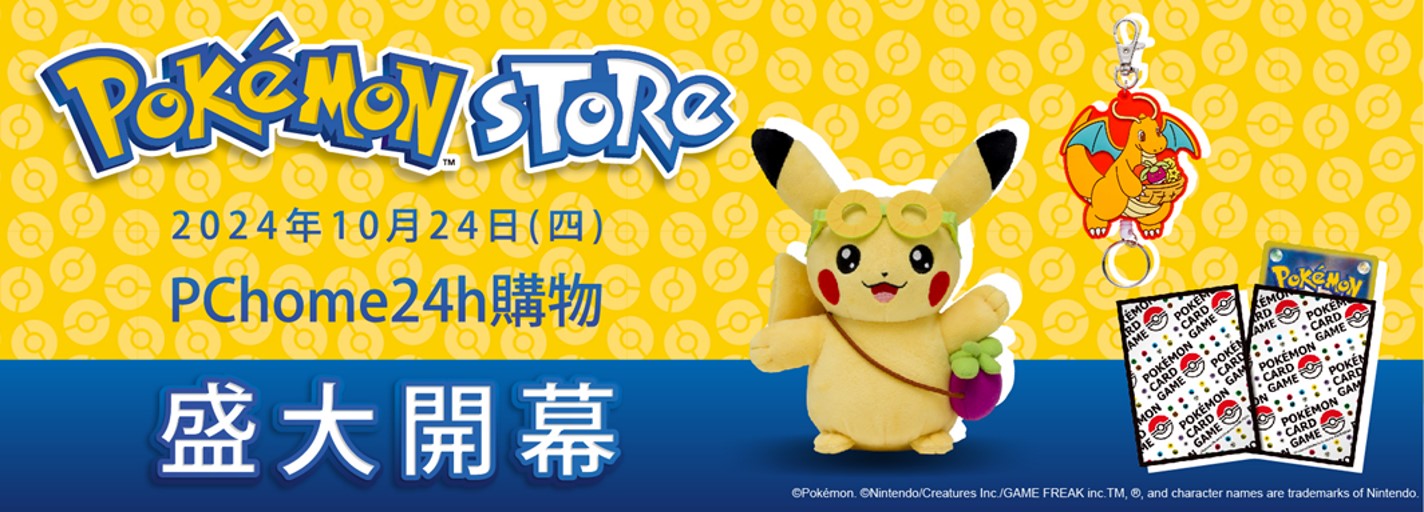 PChome 24h Shopping Launches the Grand Opening of the "Pokémon Store"! Pokémon Trainers Across Taiwan Can Now Enjoy Online Shopping for Pokémon Merchandise!