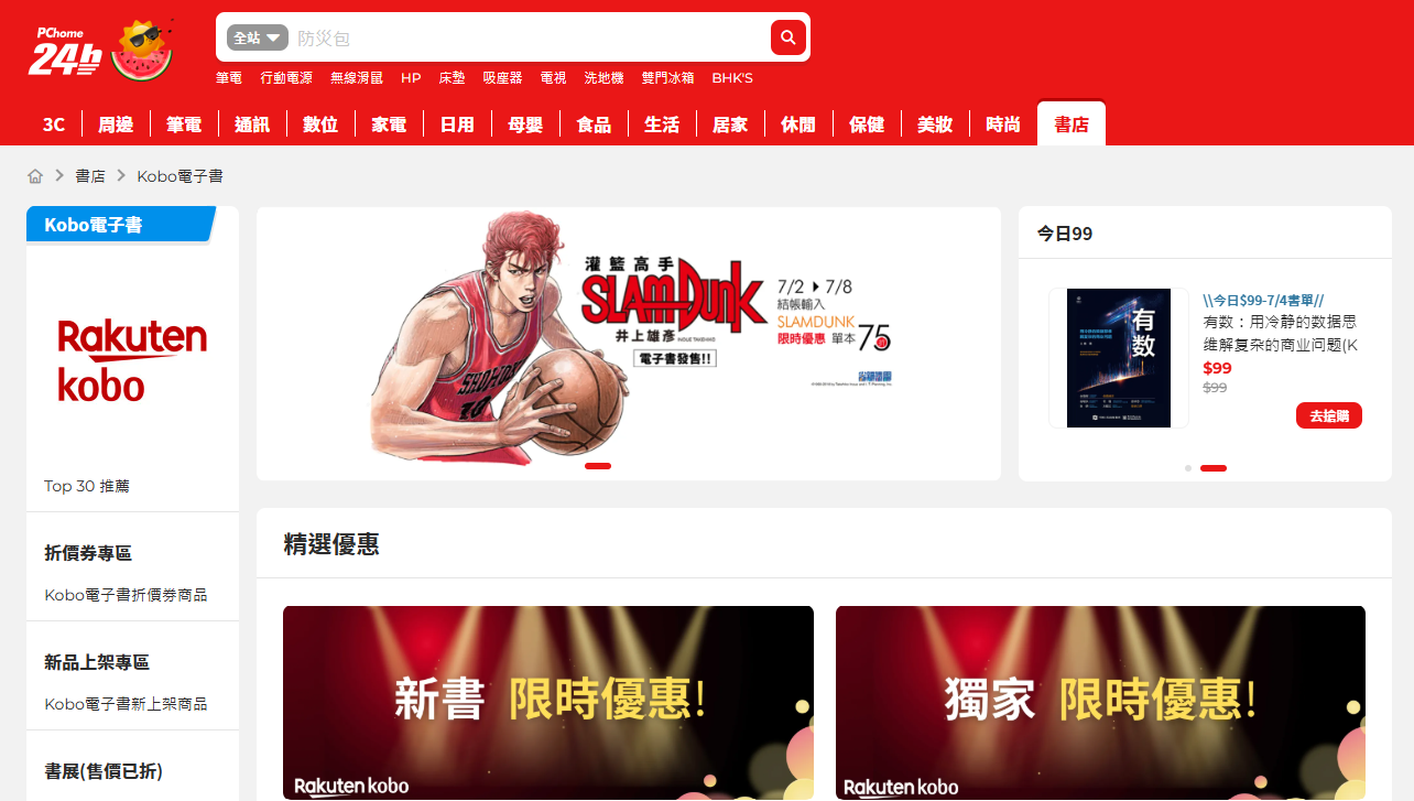 First-Ever Release of "Slam Dunk" E-book Boosts Sales Soaring Over 200% on PChome 24h Shopping; Enjoy Up to 25% Off for All E-books at Kobo E-Bookstore Before July 8th