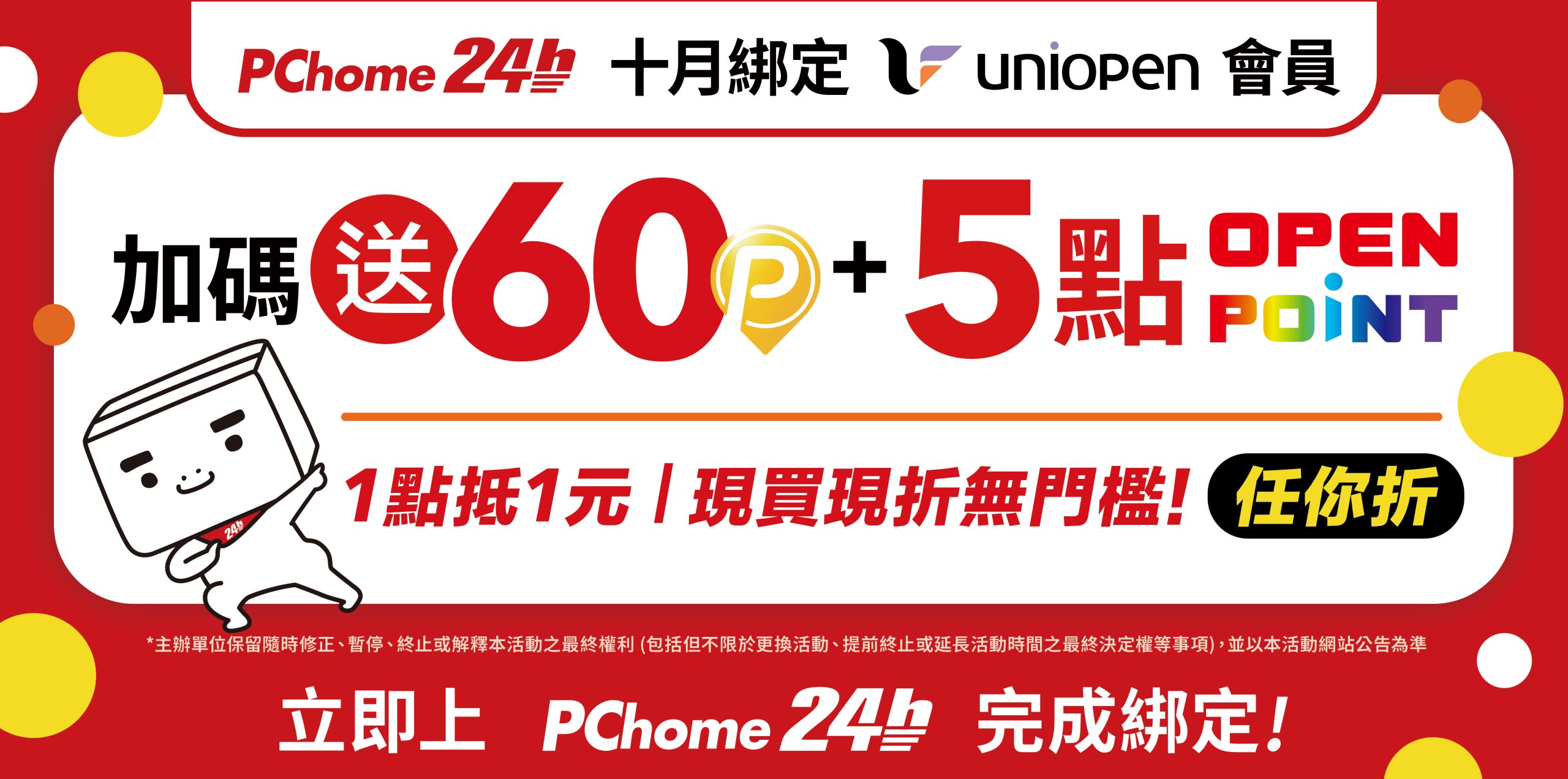 Expanding the Points Ecosystem! PChome 24h Shopping Officially Joins the uniopen Membership Lifestyle Circle  New OPENPOINT Deduction Service Launched, Connecting Online and Offline Consumption Scenarios, Enjoy Double Rewards Upon Binding