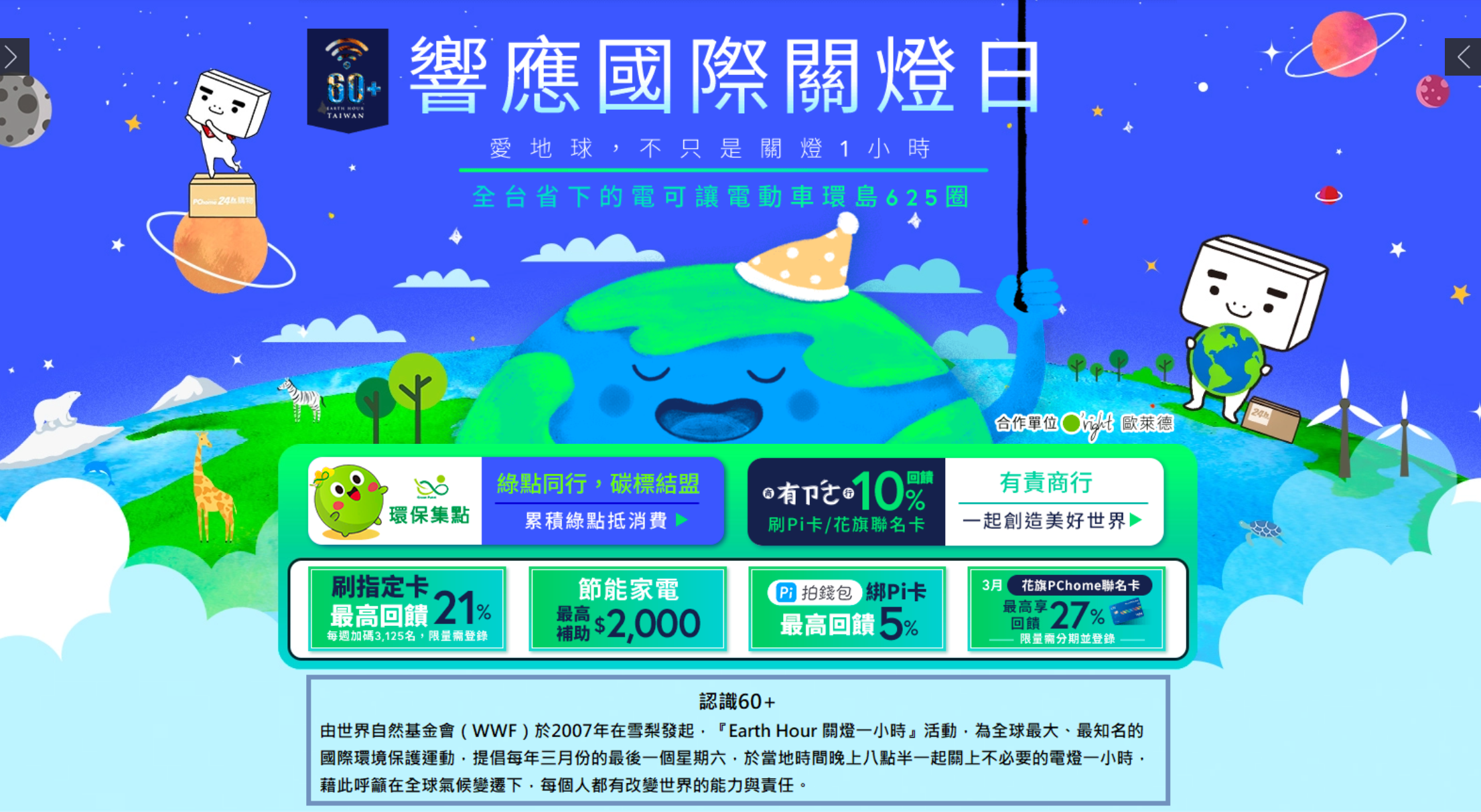 關燈一小時愛地球! PChome網路家庭集團連續兩年響應326國際關燈日 鼓勵大眾擁抱綠購生活 PChome 24h購物推友善環境商品限時優惠 ...