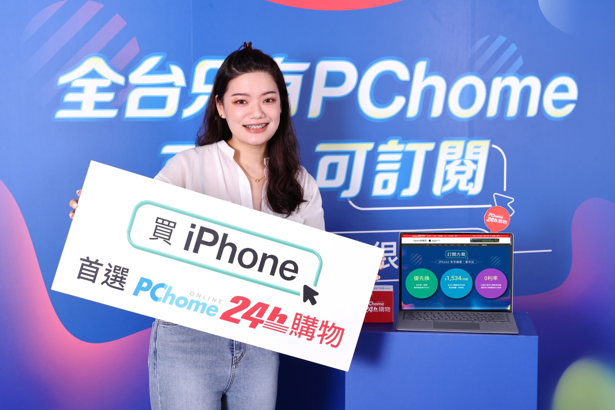 PChome獨家「iPhone 訂閱方案」首波預購告捷 上線30分鐘即額滿 回應消費者反饋 服務全面再升級 五大多元新方案一年期滿選擇更自由