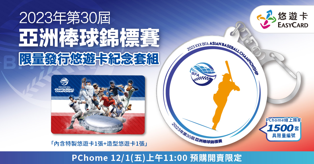 棒球迷別錯過！PChome 24h購物12/1上午11點開放預購「2023年第30屆亞洲棒球錦標賽悠遊卡紀念套組」