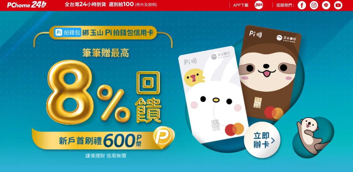 雙11最佳 Pi 檔！PChome攜手玉山銀行「玉山 Pi 拍錢包信用卡」權益新升級 三大會員獨享優惠：PChome 24h購物最高8%、滿額加碼贈1,000 P、首刷最高享600 P