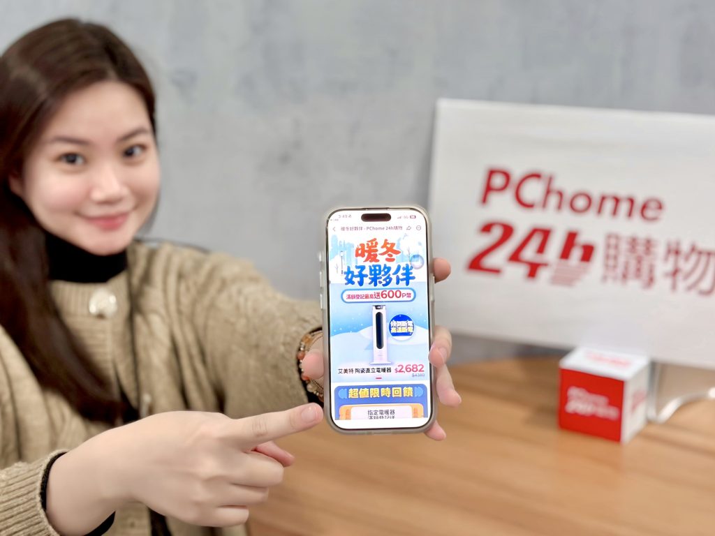 寒流抗寒商機!PChome 24h購物抗寒神器下殺3折起 電暖器銷量翻倍、智慧手錶年增近2成 | PChome Online網路家庭/ 電子商務集團