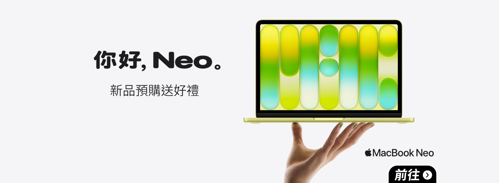 不到兩萬的MacBook Neo來了！ PChome 24h購物4/13預購10分鐘內銷售量增7倍  新品預購送好禮三選一 聯名卡最高回饋22%  買3C，就上PChome！