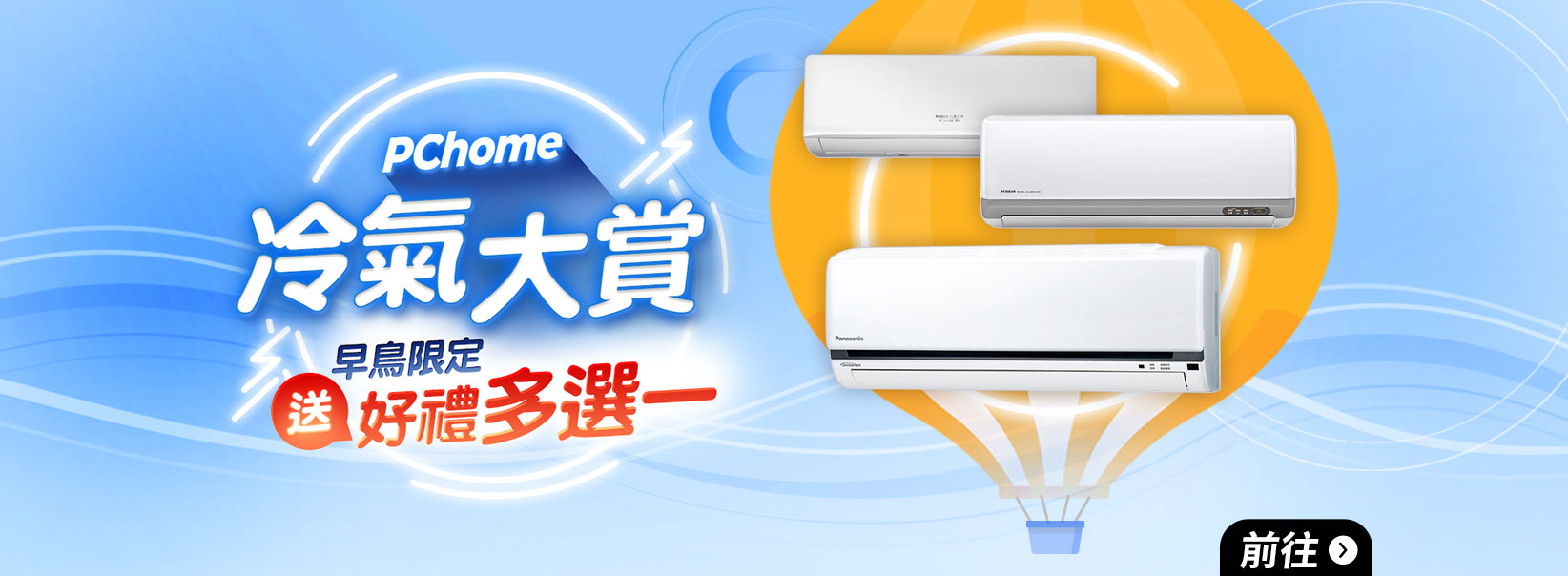 PChome 24h購物冷氣大賞 早鳥限定送好禮多選一 電風扇下殺5折起 關鍵字熱搜爆漲「電風扇」搜尋量月飆146%、「冷氣」月增近80% 貨物稅補助+冷氣汰舊換新享政府補助最高5,000元