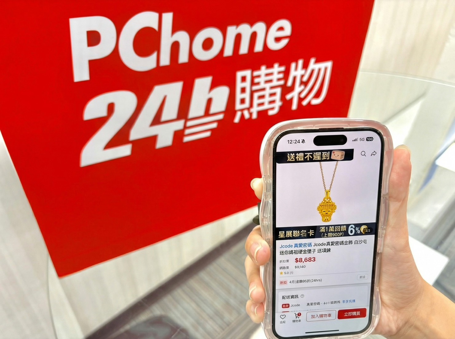 全民瘋媽祖 PChome 24h購物金飾銷售額翻倍 揭三大面向：聯名商品、耐走裝備、隨身3C 星展聯名卡黃金指定品滿萬送6% P幣 通訊類滿額登記送最高1,000 P幣