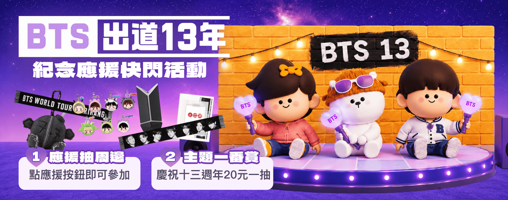 A.R.M.Y.阿米們快衝！限時4天 露天市集慶韓天團「BTS出道13週年」辦紀念應援快閃活動  BTS 應援色限定露天首頁同步登場 一鍵登記祝福抽BTS周邊豪禮 銅板價20元抽BTS主題賞